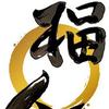 LIFEーUP書道