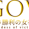 勝利の女神株式会社