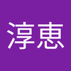 飯塚 淳恵