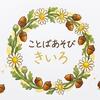kotobaasobikiiro