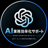 AI業務効率化サポート君