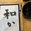 書道師範 ふみ日和