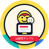 よう｜子育て中のAI副業テンプレ