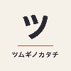 ツムギノカタチ