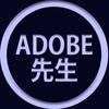 Adobe先生
