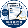 ゆき＿職務経歴書