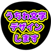 ゆき（うちわ文字）