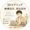 MechaWorks 機械設計