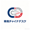 華南チャイナデスク