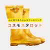 コスモスタロット