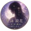星詠 鏡花