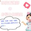 現役看護師　ぴよ