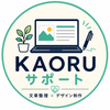 KAORUサポート
