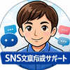 SNS文章作成サポート_トム