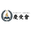 慶受会