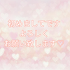 癒し系♡りな、、♡