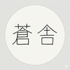 蒼舎 sosha