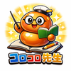 コロコロ先生