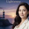 Lighthouse あかり