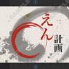 えん計画