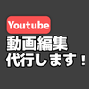 youtube用動画の編集代行します