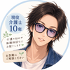 現役介護士たつ