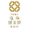 塩永健太郎