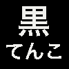 黒てんこ