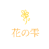 花の雫