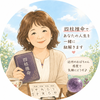 代利子　仕事と家族の人間関係専門占い師