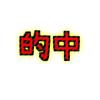 馬太郎