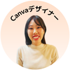 まのん Canvaデザイナー