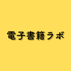 電子書籍ラボ