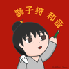 獅子狩 和音