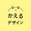 かえる・デザイン