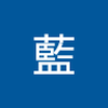 月詠 藍