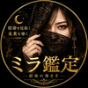 ミラ宿命鑑定｜宿命の導き手
