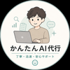 かんたんAI代行