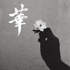 yori  書道