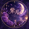 紫月 恋愛相談