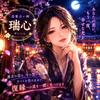 恋愛占い師 瑞心（ずいしん）