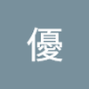 かとう　優