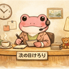 次の日けろり