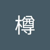 酒 樽