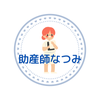 助産師なつみ