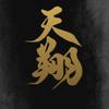 天翔 TENSYO