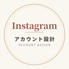 mari I SNS運用 I 動線設計