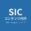 Sic コンテンツ代行