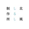 北風しるし制作所