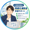持続化補助金マスター
